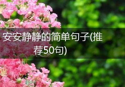 安安静静的简单句子(推荐50句)