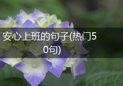 安心上班的句子(热门50句)