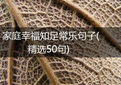 家庭幸福知足常乐句子(精选50句)