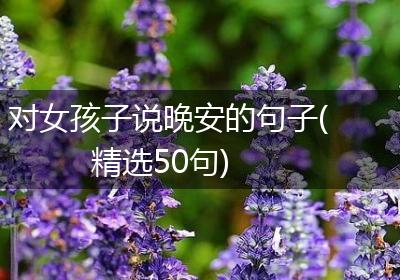 对女孩子说晚安的句子(精选50句)