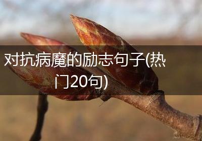 对抗病魔的励志句子(热门20句)