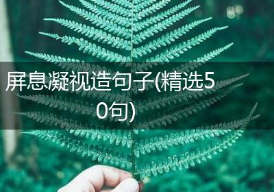 屏息凝视造句子(精选50句)