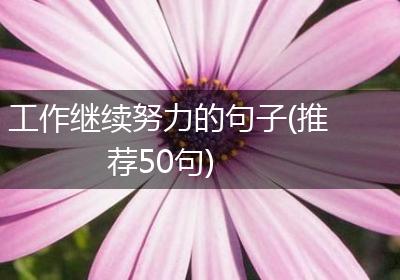 工作继续努力的句子(推荐50句)