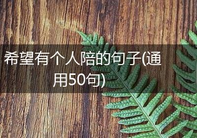 希望有个人陪的句子(通用50句)