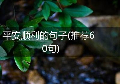 平安顺利的句子(推荐60句)