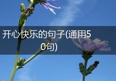 开心快乐的句子(通用50句)