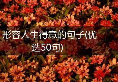 形容人生得意的句子(优选50句)