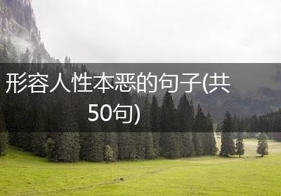 形容人性本恶的句子(共50句)