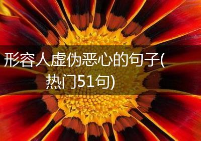 形容人虚伪恶心的句子(热门51句)