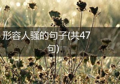 形容人骚的句子(共47句)