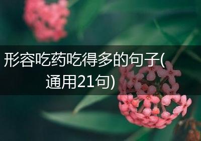 形容吃药吃得多的句子(通用21句)
