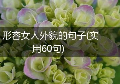 形容女人外貌的句子(实用60句)