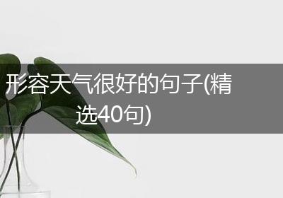 形容天气很好的句子(精选40句)