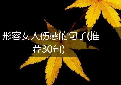 形容女人伤感的句子(推荐30句)
