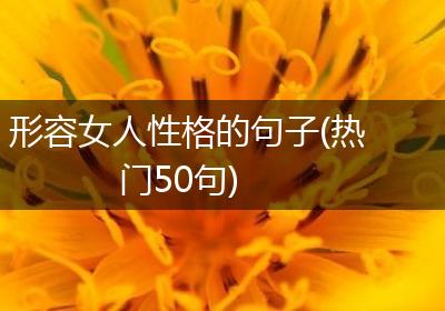 形容女人性格的句子(热门50句)