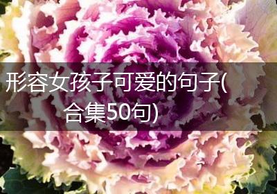 形容女孩子可爱的句子(合集50句)