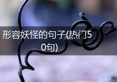 形容妖怪的句子(热门50句)