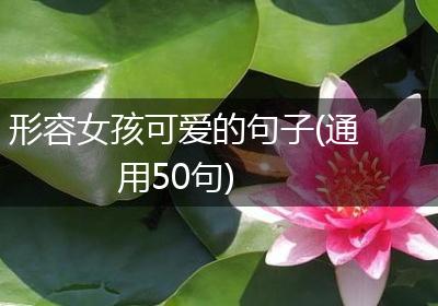 形容女孩可爱的句子(通用50句)