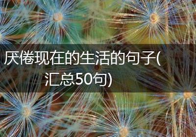 厌倦现在的生活的句子(汇总50句)