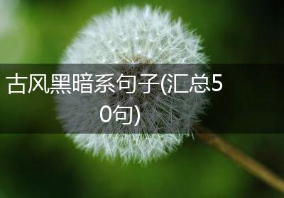 古风黑暗系句子(汇总50句)