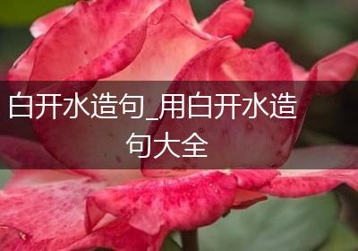 白开水造句_用白开水造句大全