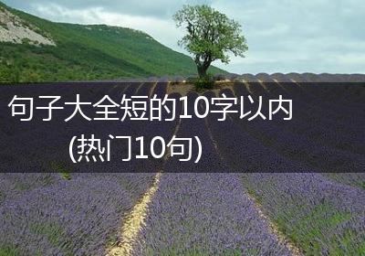 句子大全短的10字以内(热门10句)