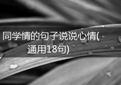 同学情的句子说说心情(通用18句)