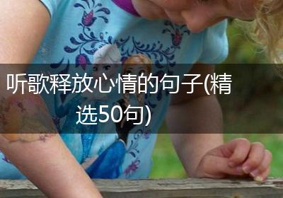 听歌释放心情的句子(精选50句)