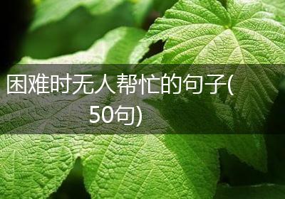 困难时无人帮忙的句子(50句)