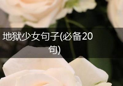 地狱少女句子(必备20句)