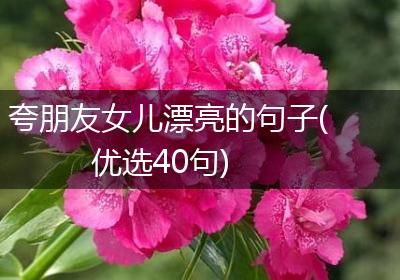 夸朋友女儿漂亮的句子(优选40句)