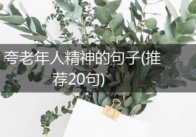 夸老年人精神的句子(推荐20句)