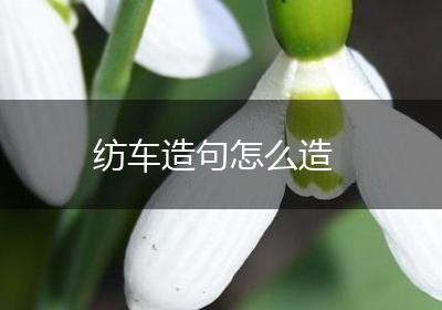 纺车造句怎么造