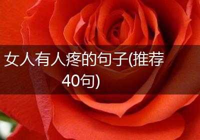 女人有人疼的句子(推荐40句)