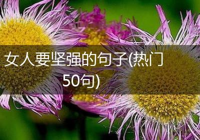 女人要坚强的句子(热门50句)