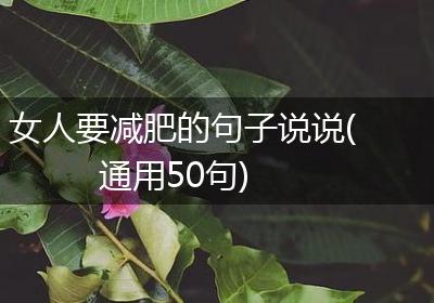 女人要减肥的句子说说(通用50句)