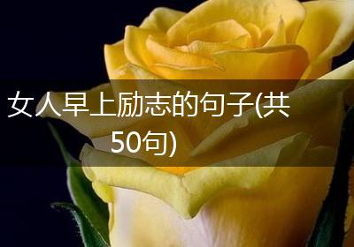 女人早上励志的句子(共50句)