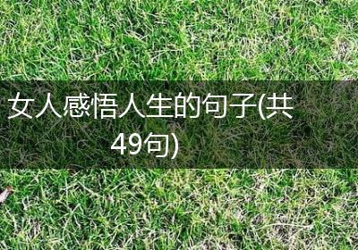 女人感悟人生的句子(共49句)