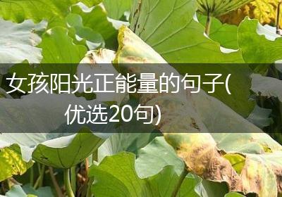 女孩阳光正能量的句子(优选20句)