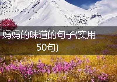 妈妈的味道的句子(实用50句)