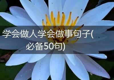 学会做人学会做事句子(必备50句)