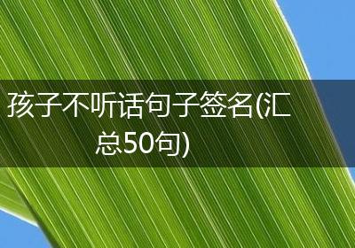 孩子不听话句子签名(汇总50句)
