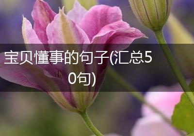 宝贝懂事的句子(汇总50句)