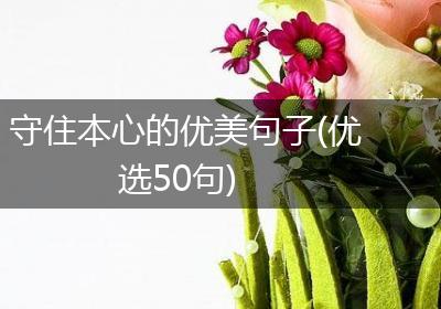 守住本心的优美句子(优选50句)