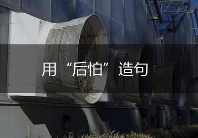 用“后怕”造句