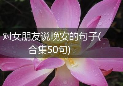 对女朋友说晚安的句子(合集50句)