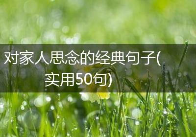 对家人思念的经典句子(实用50句)