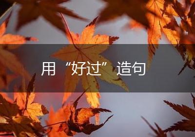 用“好过”造句
