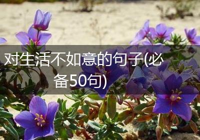 对生活不如意的句子(必备50句)
