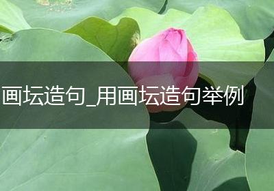 画坛造句_用画坛造句举例